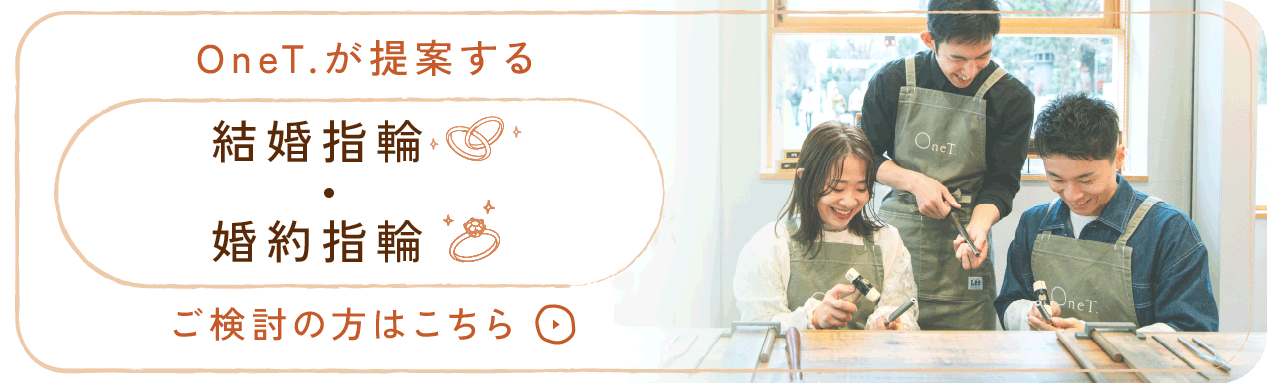 OneT.が提案する 結婚指輪 & 婚約指輪 ご検討の方はこちら