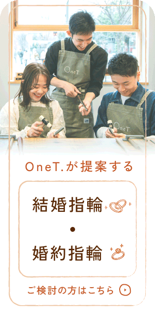 OneT.が提案する 結婚指輪 & 婚約指輪 ご検討の方はこちら
