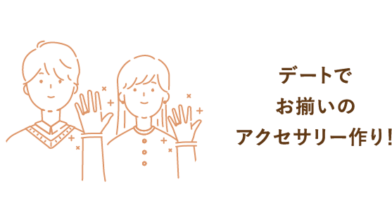 デートでお揃いのアクセサリー作り！
