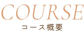 コース概要