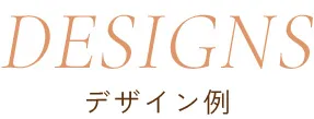 デザイン例