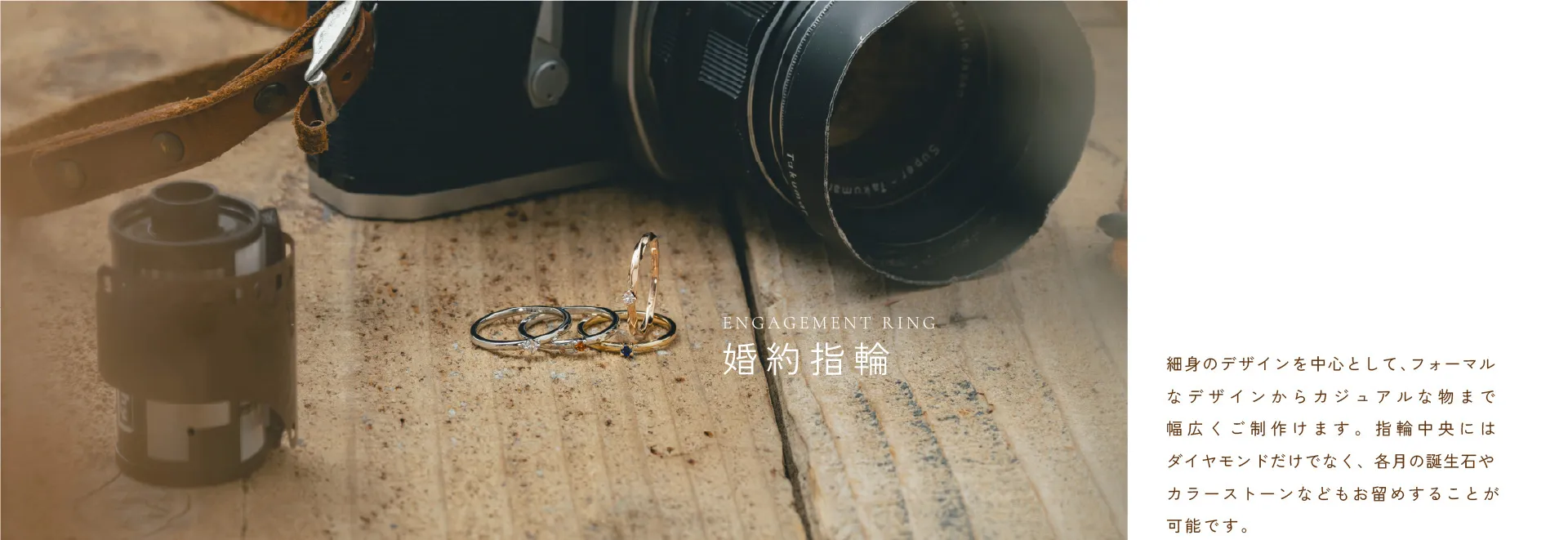 婚約指輪 ENGAGEMENT RING : 細身のデザインを中心として、フォーマルなデザインからカジュアルな物まで幅広くご制作けます。指輪中央にはダイヤモンドだけでなく、各月の誕生石やカラーストーンなどもお留めすることが可能です。