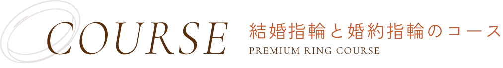 COURSE 結婚指輪と婚約指輪のコース