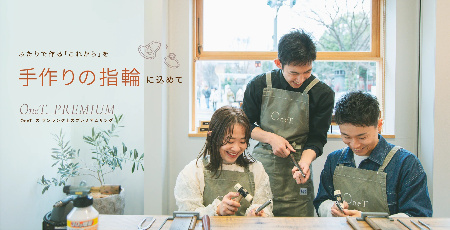ふたりで作り上げる「これから」を手作りの指輪に込めて OneT Premium OneTのワンランク上のプレミアムリング