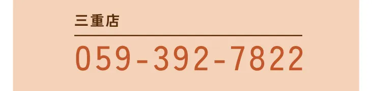 [三重店]059-392-7822