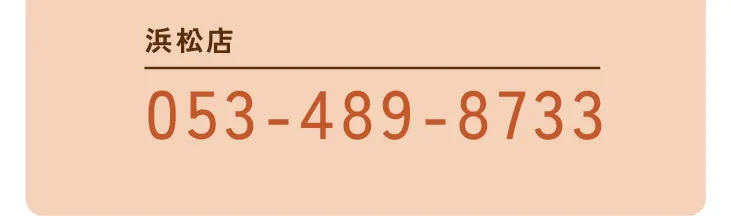 [浜松店]053-489-8733