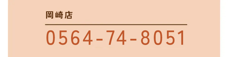 [岡崎店]0564-74-8051