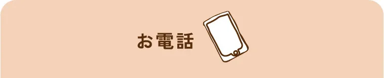 お電話