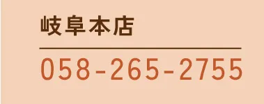 [岐阜本店]058-265-2755