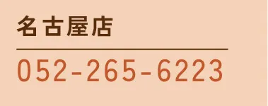[名古屋店]052-265-6223