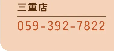 [三重店]059-392-7822