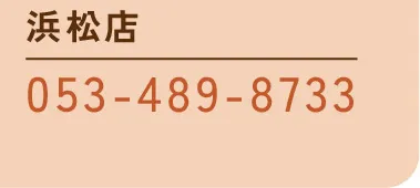 [浜松店]053-489-8733