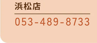 [浜松店]053-489-8733